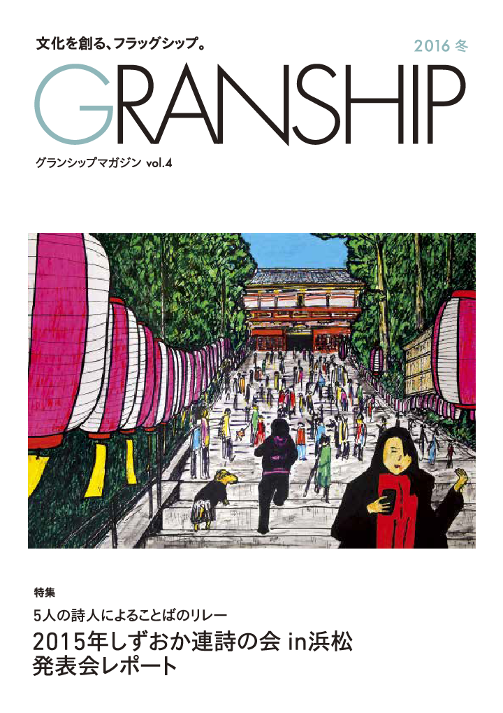 グランシップマガジン「GRANSHIP」vol.4 表紙