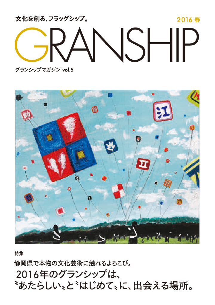 グランシップマガジン「GRANSHIP」vol.5 表紙