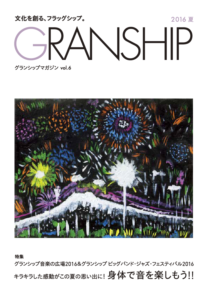 グランシップマガジン「GRANSHIP」vol.6 表紙