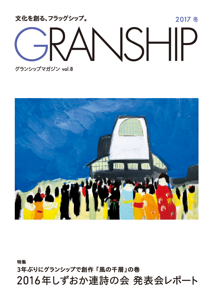 グランシップマガジン「GRANSHIP」vol.8 表紙