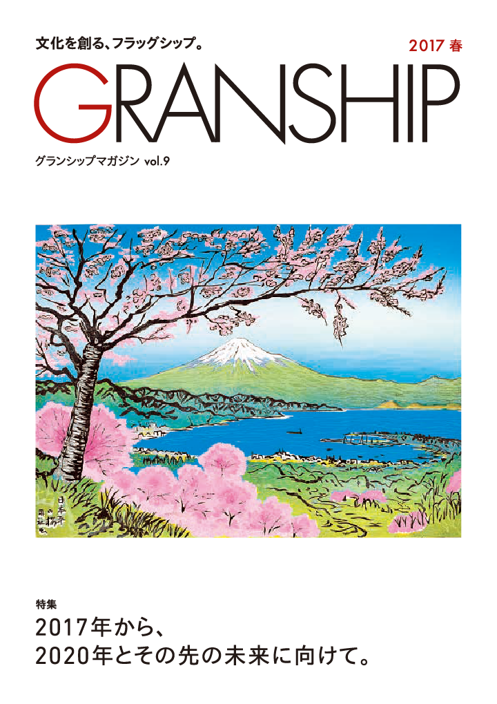 グランシップマガジン「GRANSHIP」vol.9 表紙