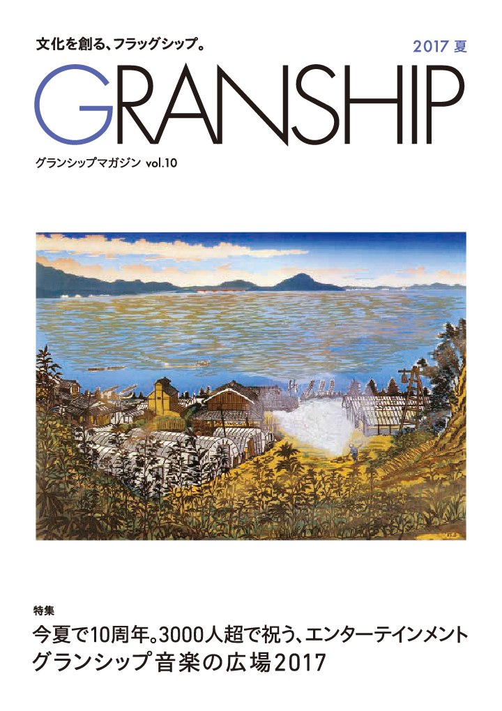 グランシップマガジン「GRANSHIP」vol.10 表紙