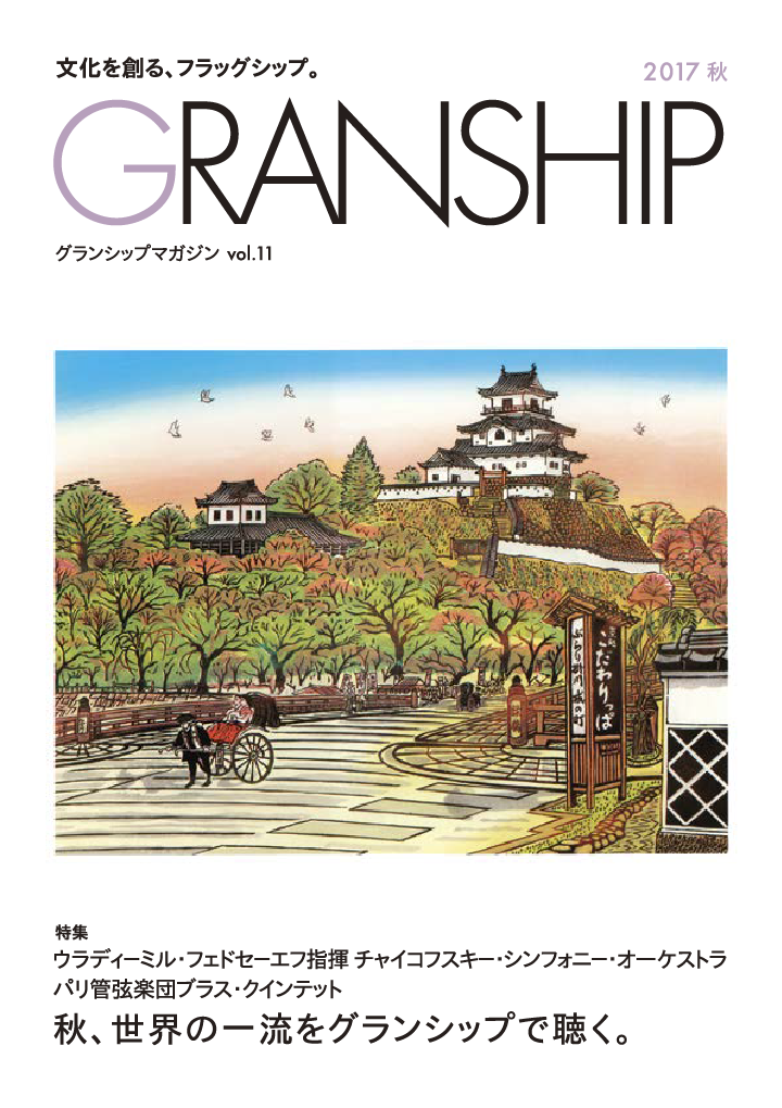 グランシップマガジン「GRANSHIP」vol.11 表紙
