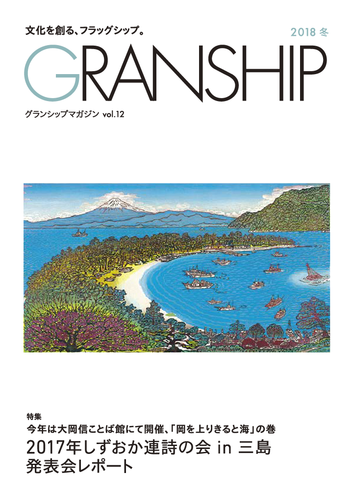 グランシップマガジン「GRANSHIP」vol.12 表紙