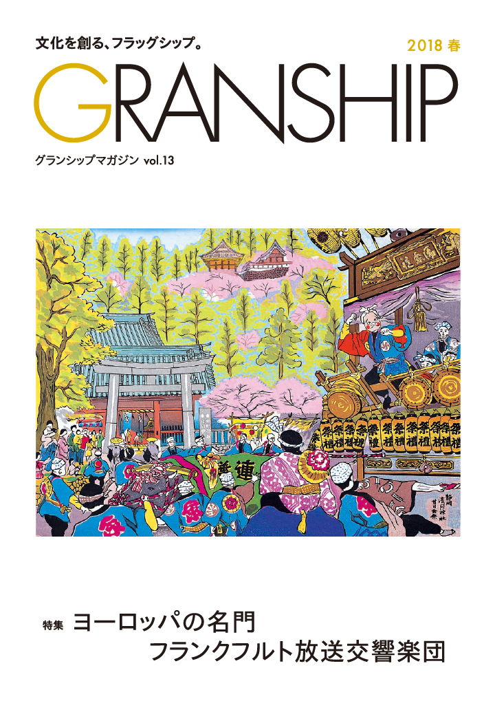 グランシップマガジン「GRANSHIP」vol.13 表紙