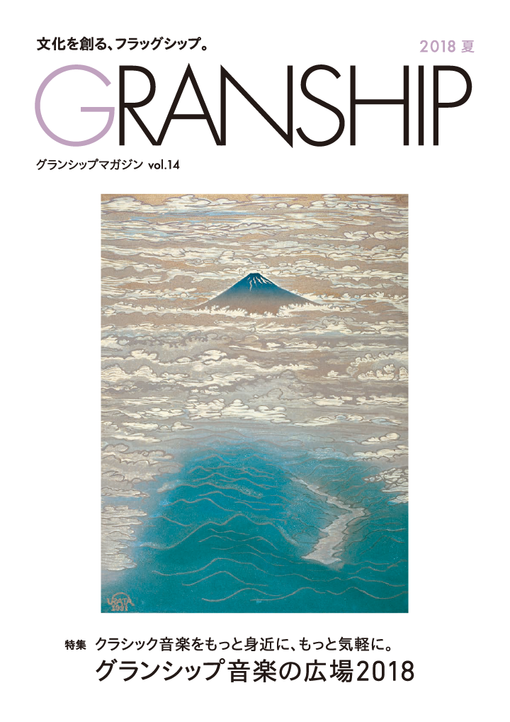 グランシップマガジン「GRANSHIP」vol.14 表紙