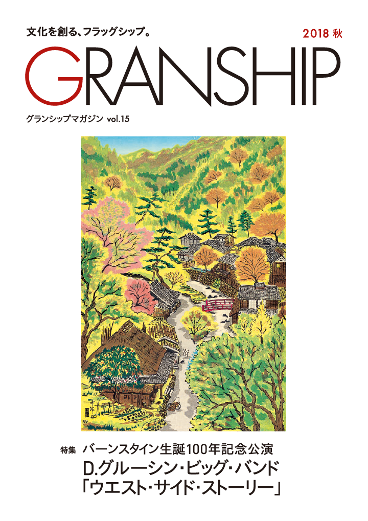 グランシップマガジン「GRANSHIP」vol.15 表紙