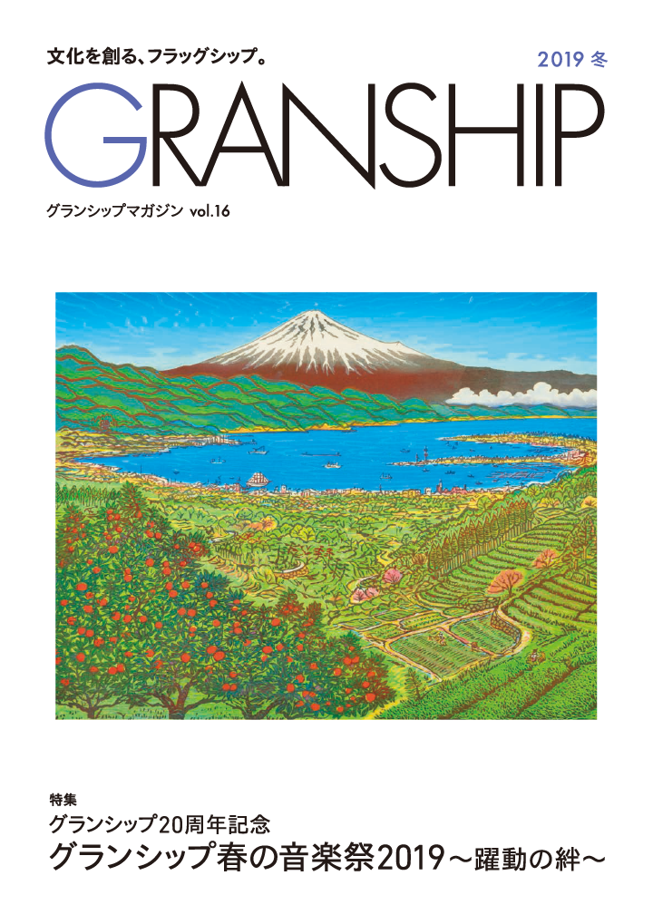 グランシップマガジン「GRANSHIP」vol.16 表紙