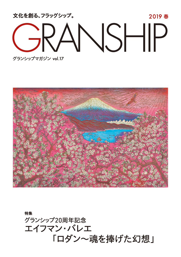 グランシップマガジン「GRANSHIP」vol.17 表紙