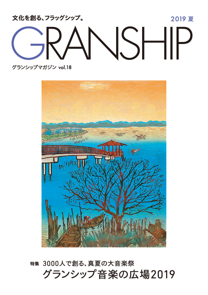 グランシップマガジン「GRANSHIP」vol.18 表紙