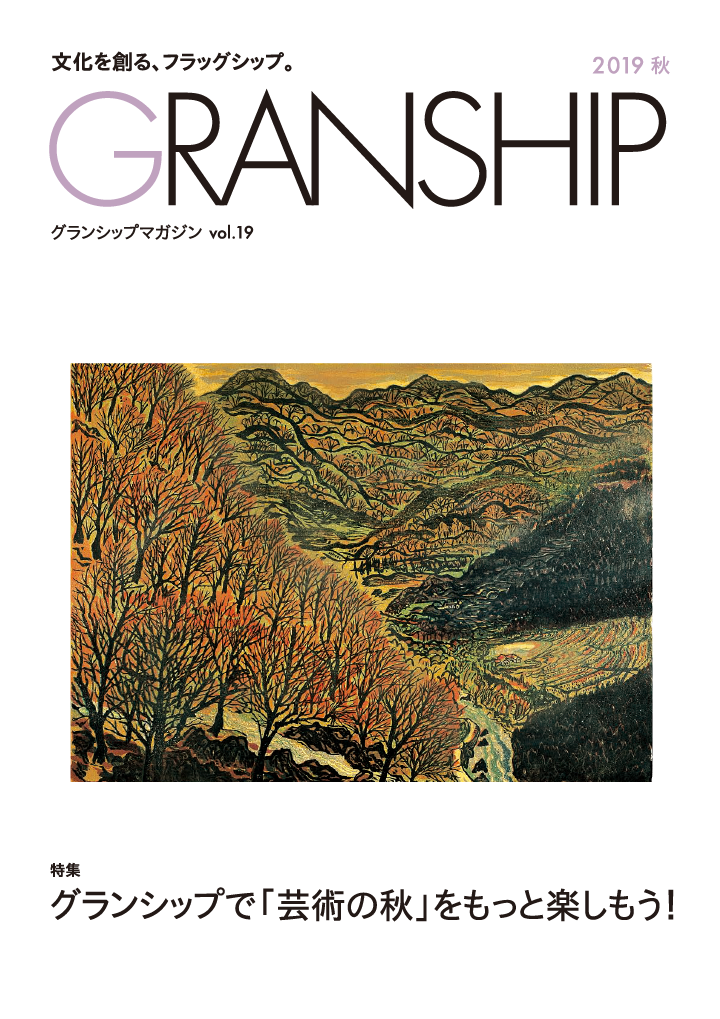 グランシップマガジン「GRANSHIP」vol.19 表紙