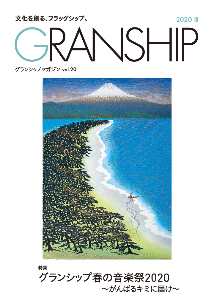 グランシップマガジン「GRANSHIP」vol.20 表紙