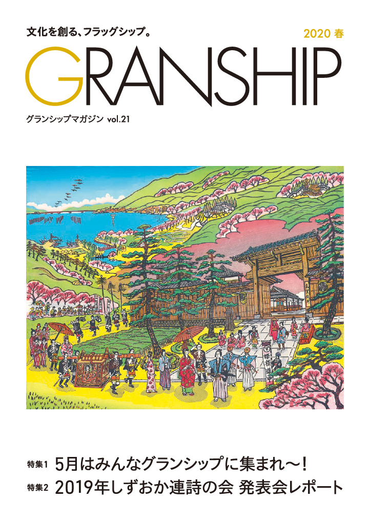 グランシップマガジン「GRANSHIP」vol.21 表紙