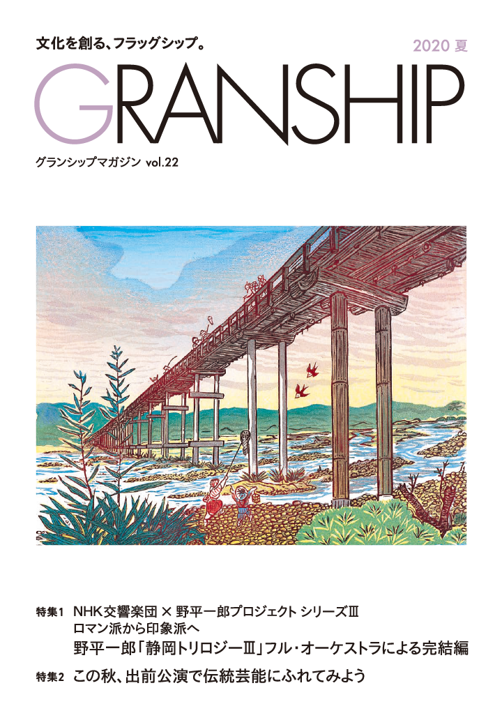 グランシップマガジン「GRANSHIP」vol.22 表紙