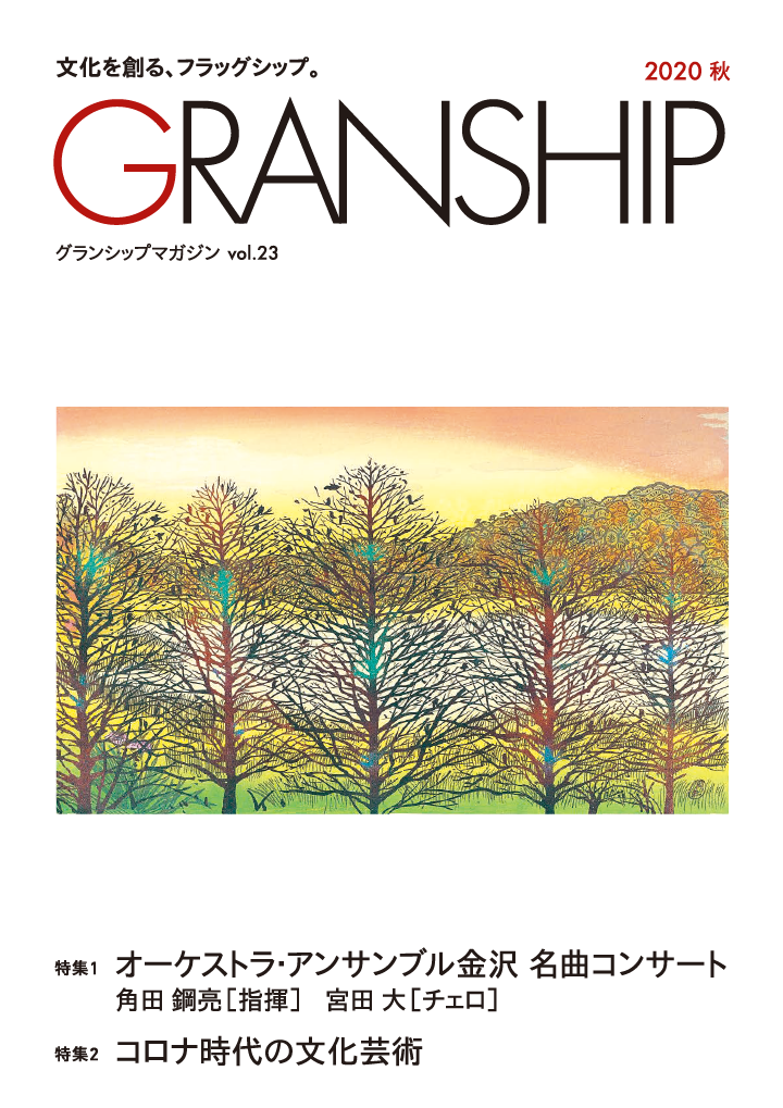 グランシップマガジン「GRANSHIP」vol.23 表紙