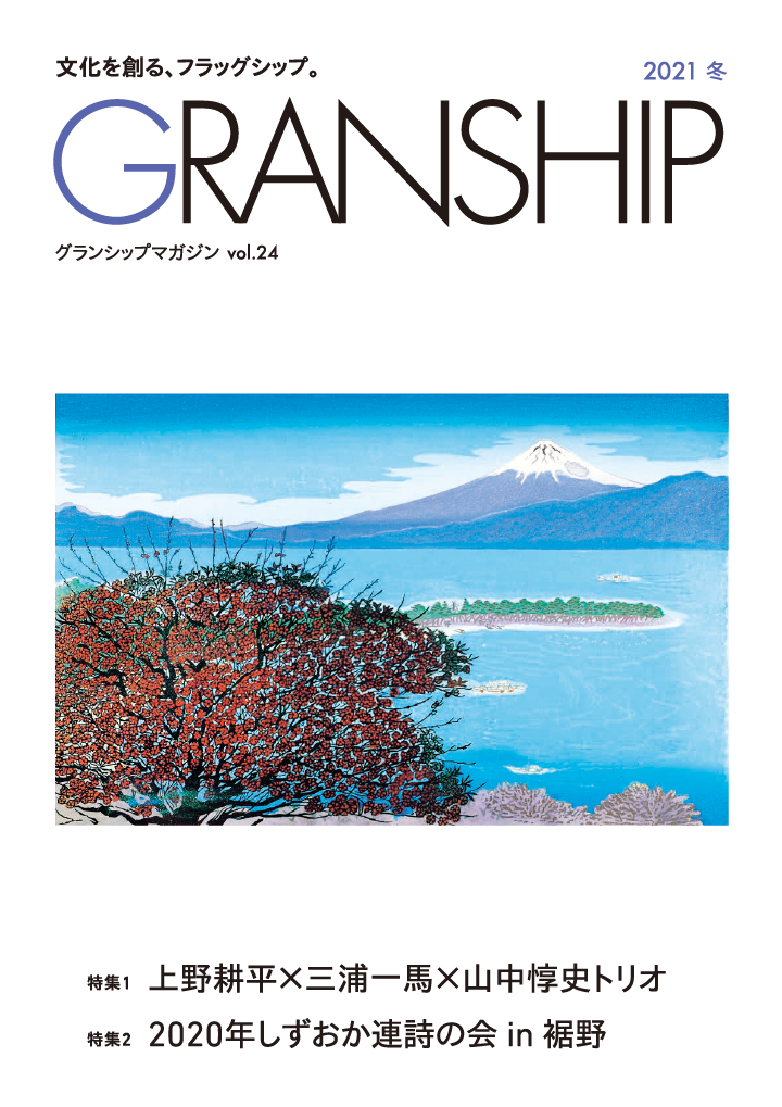 グランシップマガジン「GRANSHIP」vol.24 表紙