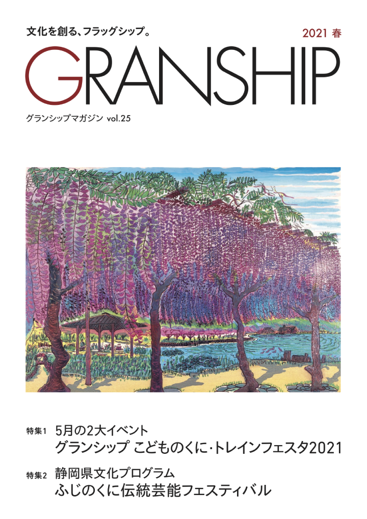 グランシップマガジン「GRANSHIP」vol.25 表紙