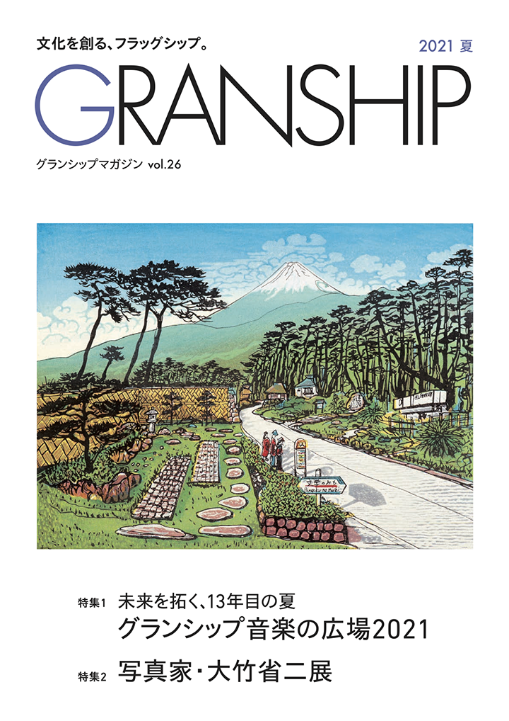 グランシップマガジン「GRANSHIP」vol.26 表紙