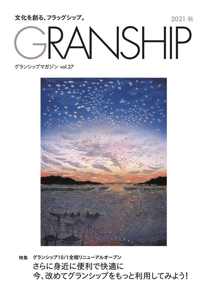 グランシップマガジン「GRANSHIP」vol.27 表紙
