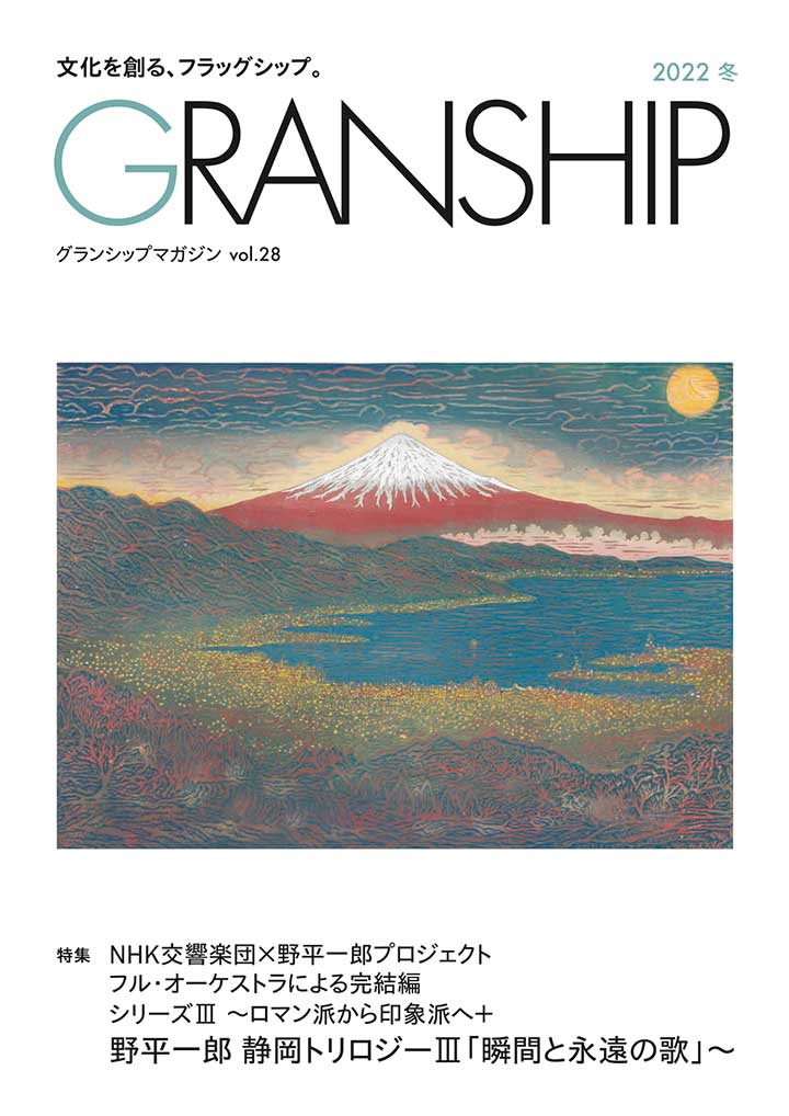 グランシップマガジン「GRANSHIP」vol.28 表紙