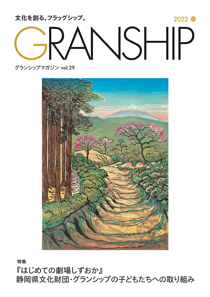 グランシップマガジン「GRANSHIP」vol.29 表紙