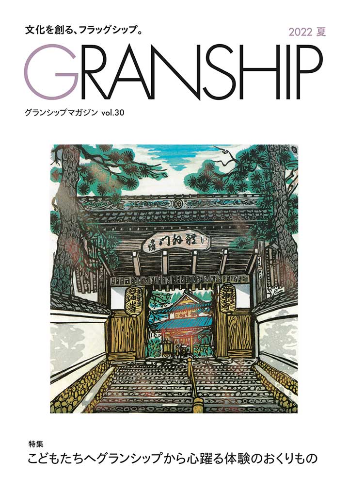 グランシップマガジン「GRANSHIP」vol.30表紙