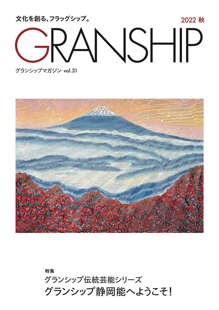 グランシップマガジン「GRANSHIP」vol.31 表紙