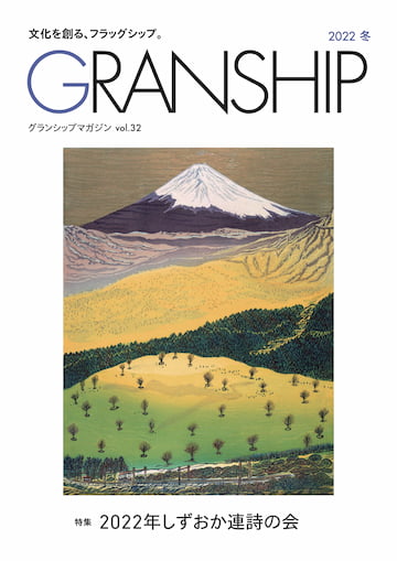 グランシップマガジン「GRANSHIP」vol.32 表紙