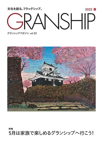 グランシップマガジン「GRANSHIP」vol.33 表紙