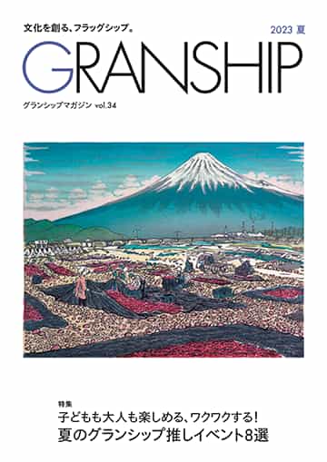 グランシップマガジン「GRANSHIP」vol.34 表紙