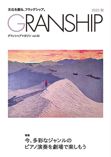 グランシップマガジン「GRANSHIP」vol.35 表紙