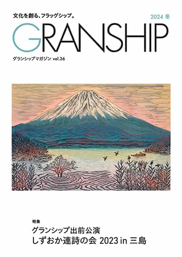 グランシップマガジン「GRANSHIP」vol.36 表紙