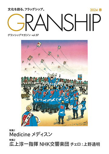 グランシップマガジン「GRANSHIP」vol.37 表紙