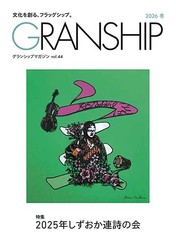 グランシップマガジン「GRANSHIP」vol.44 表紙