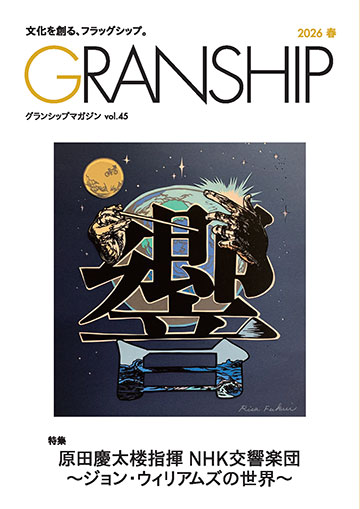 グランシップマガジン「GRANSHIP」vol.45 表紙